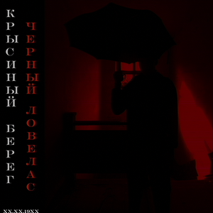 Черный Ловелас