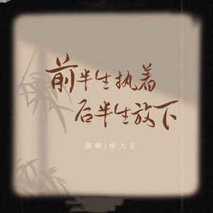 前半生执着后半生放下