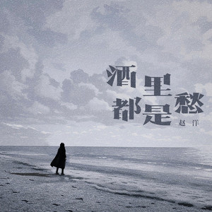 酒里都是愁 (DJ童波版)