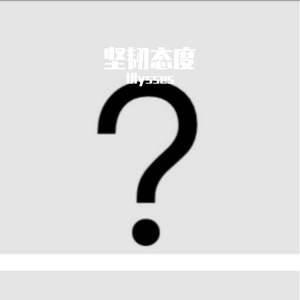 坚韧态度