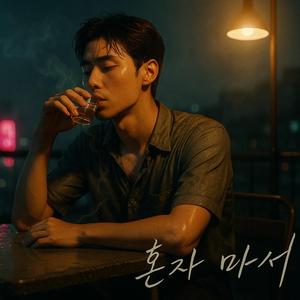 혼자 마셔 I Drink Alone Tonight