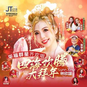 今年要比去年好 (feat. 善美人)