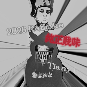 纯正贱味(2026 Remake)(Prod.EASONZHU)