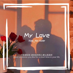 My love 副歌伴奏