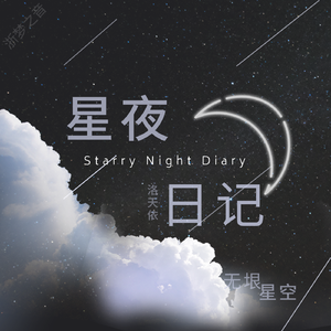 星夜日记 (AI版)