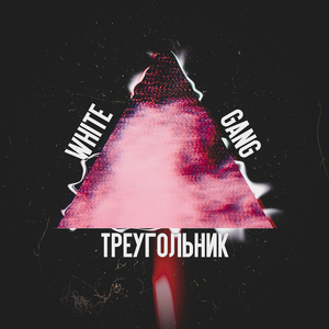 Треугольник