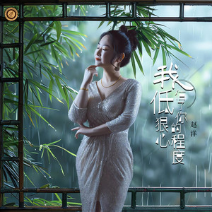 我低估了你的狠心程度