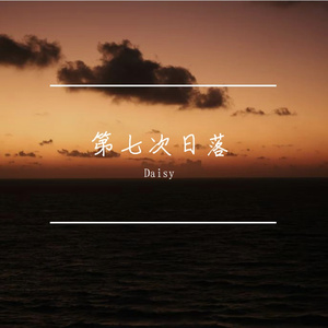 第七次日落