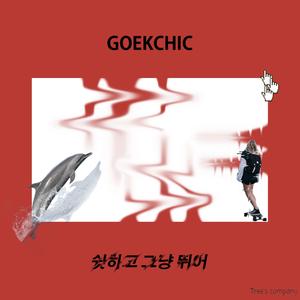 쉿하고 그냥 뛰어 (Inst.)