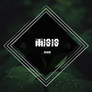 雨泠泠 伴奏