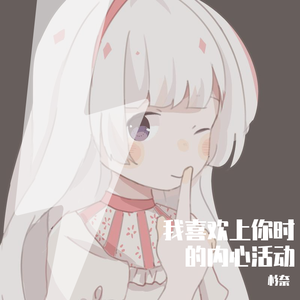 我喜欢上你时的内心活动