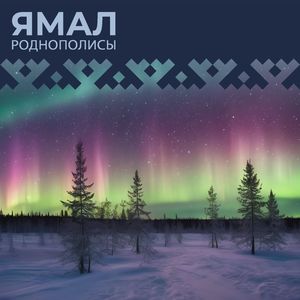 ЯМАЛ