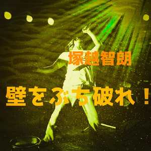 壁をぶち破れ！