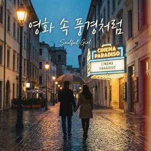 영화 속 풍경처럼