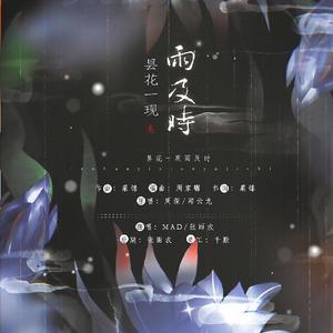 昙花一现雨及时（翻自 周深&郑云龙）