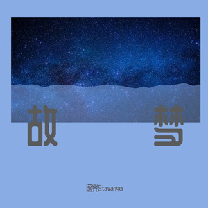 故梦