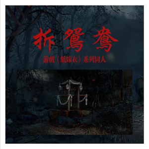 拆鸳鸯——游戏《纸嫁衣》系列同人