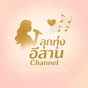 ฮักแล้วต้องได้ - รวมเพลงลูกทุ่งอีสานใหม่ ฟังต่อเนื่อง เสียงหวาน