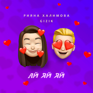 Ай яй яй