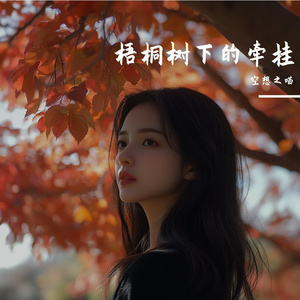 梧桐树下的牵挂