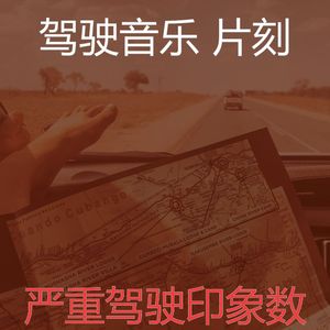 温和驾驶梦想
