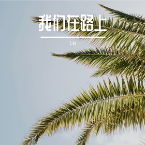 我们在路上