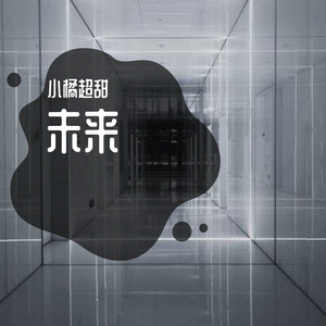 未来（Prod by ZJ Phantom）