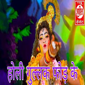 Holi Gullak Fodh Ke