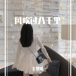 风吹过八千里