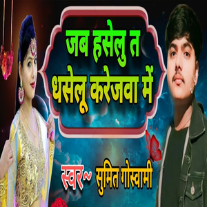 Jab Haselu Ta Dhaselu Karejwa Me