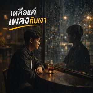 เหลือแค่เพลงกับเงา