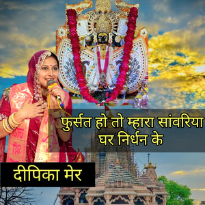 Fursat Ho Toh Mhara Sanwariya Ghar Nirdhan Ke