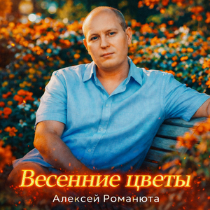 Весенние цветы