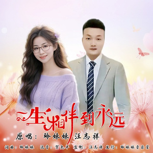 一生相伴到永远(缺男声)