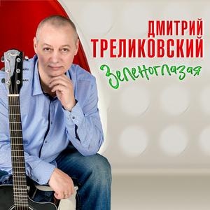 Зеленоглазая