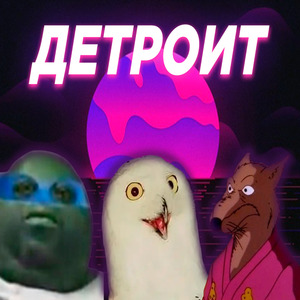 Детроит (feat. Og Vanya,sova)