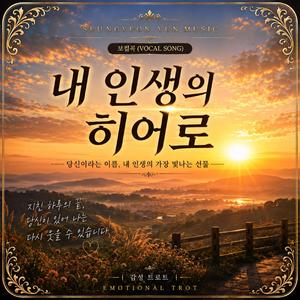 내 인생의 히어로