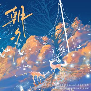 朝夕《很想很想你》主题曲男声版