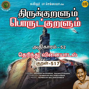 Athikaram-52 - Therindhu Vinaiyaatal Kural 517 (From "Thirukkuralum Porutkuralum")