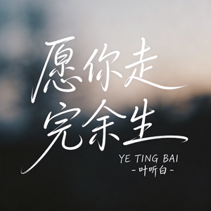 愿你走完余生