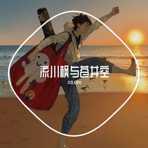流川枫与苍井空（破音版）