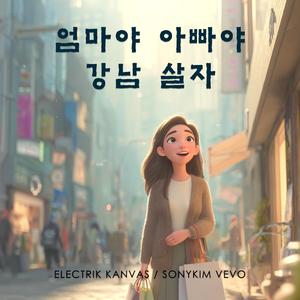 엄마야 아빠야 강남 살자