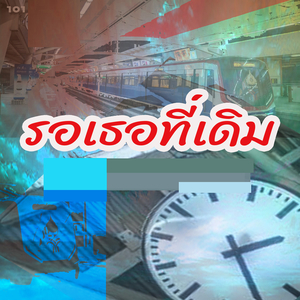 รอเธอที่เดิม