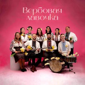 Вербовая лавочка