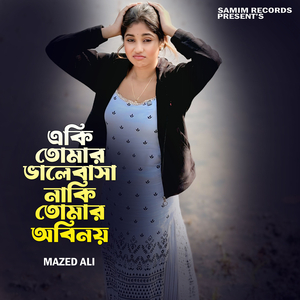 একি তোমার ভালোবাসা নাকি তোমার অভিনয়