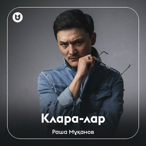 Клара-лар