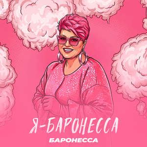 Я-Баронесса