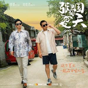 平凡的雕琢 - 张卫国的夏天电视剧主题曲伴奏