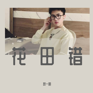 花田错（二胡副旋）