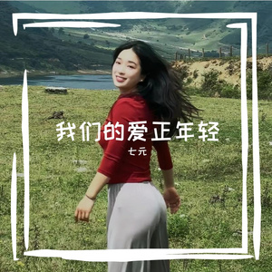 我们的爱正年轻